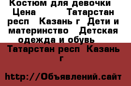 Костюм для девочки › Цена ­ 220 - Татарстан респ., Казань г. Дети и материнство » Детская одежда и обувь   . Татарстан респ.,Казань г.